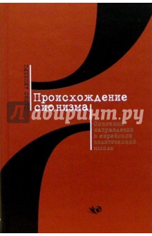 Происхождение сионизма. Основные направления в еврейской политической мысли - Шломо Авинери Происхождение сионизма. Основные направления в еврейской политической мысли - Шломо Авинери