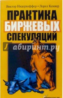 Нидерхоффер, Кеннер - Практика биржевых спекуляций обложка книги Нидерхоффер, Кеннер - Практика биржевых спекуляций обложка книги