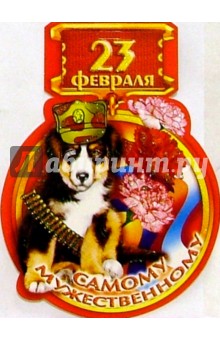 62132/Самому мужественному/открытка-медаль 62132/Самому мужественному/открытка-медаль