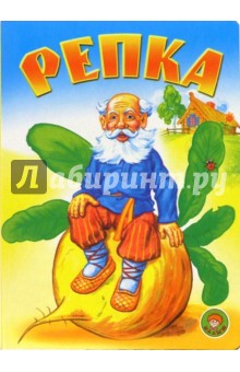 Репка обложка книги Репка обложка книги