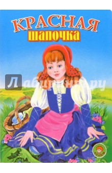 Красная Шапочка обложка книги Красная Шапочка обложка книги
