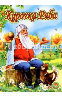 Курочка Ряба