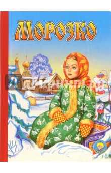Морозко обложка книги Морозко обложка книги