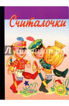 Считалочки обложка книги Считалочки обложка книги