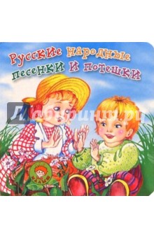 Русские народные песенки и потешки обложка книги Русские народные песенки и потешки обложка книги