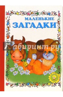 Маленькие загадки. Выпуск 1 обложка книги Маленькие загадки. Выпуск 1 обложка книги