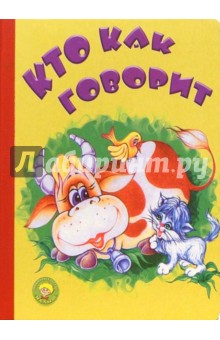 Кто как говорит (корова) обложка книги Кто как говорит (корова) обложка книги