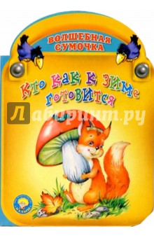Кто как к зиме готовится обложка книги Кто как к зиме готовится обложка книги