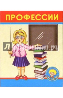 Профессии обложка книги Профессии обложка книги