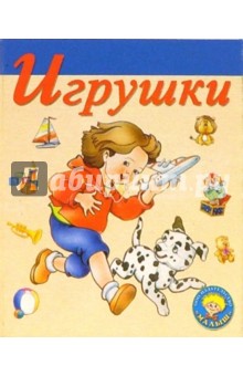 Игрушки-1: Стихи обложка книги Игрушки-1: Стихи обложка книги