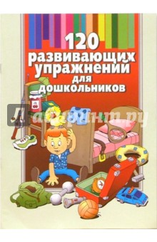 Елена Шульга - 120 развивающих упражнений для дошкольников обложка книги Елена Шульга - 120 развивающих упражнений для дошкольников обложка книги