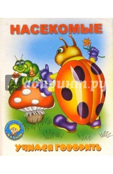 Насекомые обложка книги Насекомые обложка книги