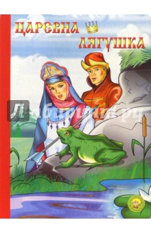 Царевна-лягушка обложка книги Царевна-лягушка обложка книги