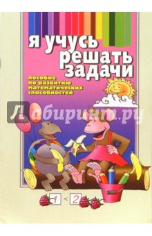 Инна Бельская - Я учусь решать задачи: Пособие по развитию математических способностей обложка книги Инна Бельская - Я учусь решать задачи: Пособие по развитию математических способностей обложка книги