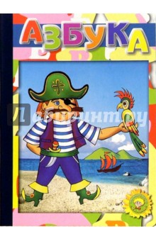 Азбука обложка книги Азбука обложка книги