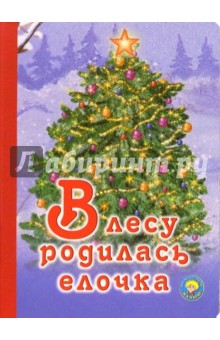 В лесу родилась елочка обложка книги В лесу родилась елочка обложка книги