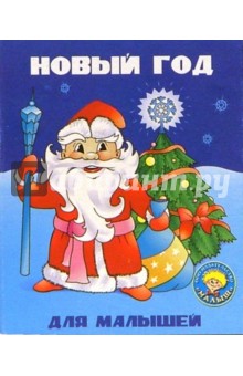Новый год