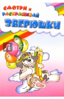 Зверюшки