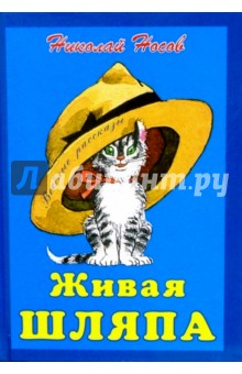Живая шляпа - Николай Носов