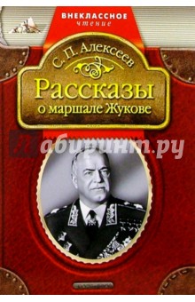 Сергей Алексеев - Рассказы о маршале Жукове обложка книги Сергей Алексеев - Рассказы о маршале Жукове обложка книги