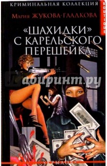 Мария Жукова-Гладкова - "Шахидки" с Карельского перешейка обложка книги Мария Жукова-Гладкова - "Шахидки" с Карельского перешейка обложка книги