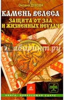 Камень Велеса: защита от зла и жизненных неудач - Оксана Духова