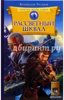 Горячие ветры Севера. Книга первая: Рассветный шквал - Владислав Русанов