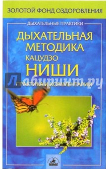 Кацудзо Ниши - Дыхательная методика Кацудзо Ниши. Практика и комментарии обложка книги Кацудзо Ниши - Дыхательная методика Кацудзо Ниши. Практика и комментарии обложка книги