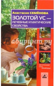 Золотой ус - лечебные и магические свойства - Анастасия Семенова