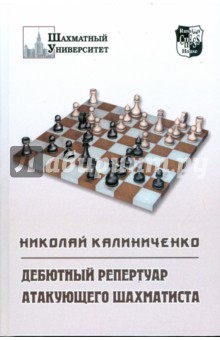 Николай Калиниченко - Дебютный репертуар атакующего шахматиста обложка книги Николай Калиниченко - Дебютный репертуар атакующего шахматиста обложка книги