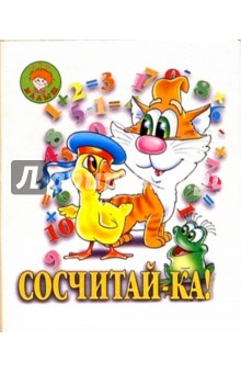 Сосчитай-ка! обложка книги Сосчитай-ка! обложка книги