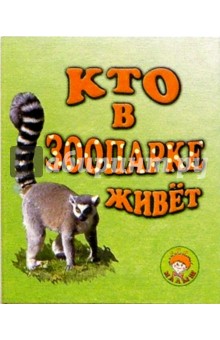 Кто в зоопарке живет обложка книги Кто в зоопарке живет обложка книги