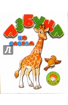 Азбука по слогам обложка книги Азбука по слогам обложка книги