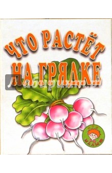 Что растет на грядке обложка книги Что растет на грядке обложка книги