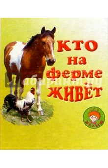 Кто на ферме живет