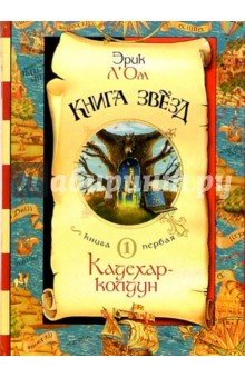 Книга звезд: Книга 1: Кадехар-колдун