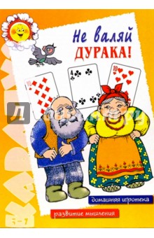 Не валяй дурака! Детские карточные игры обложка книги Не валяй дурака! Детские карточные игры обложка книги