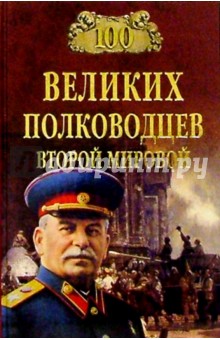 Юрий Лубченков - 100 великих полководцев Второй мировой обложка книги Юрий Лубченков - 100 великих полководцев Второй мировой обложка книги
