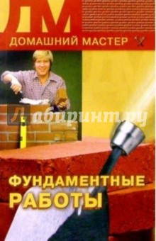 Фундаментные работы - Евгения Сбитнева