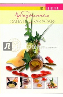 Праздничные салаты и закуски обложка книги Праздничные салаты и закуски обложка книги