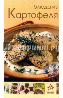 Блюда из картофеля