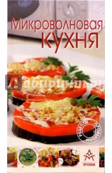 Микроволновая кухня