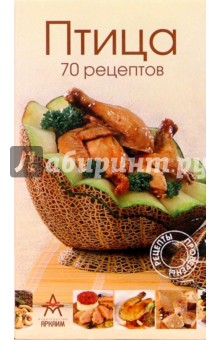 Птица 70 рецептов обложка книги Птица 70 рецептов обложка книги