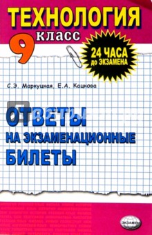 Софья Маркуцкая - Технология. Ответы на экзаменационные билеты 9класс: Учебное пособие обложка книги Софья Маркуцкая - Технология. Ответы на экзаменационные билеты 9класс: Учебное пособие обложка книги