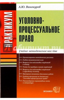 Практикум по уголовно-процессуальному праву: Учебно-методическое пособие