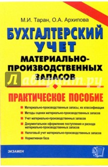 Бухгалтерский учет материально-производственных запасов: Практическое пособие - Владимир Таран Бухгалтерский учет материально-производственных запасов: Практическое пособие - Владимир Таран