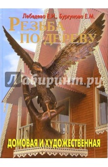 Лебедева, Бургунова - Резьба по дереву. Домовая и художественная обложка книги Лебедева, Бургунова - Резьба по дереву. Домовая и художественная обложка книги