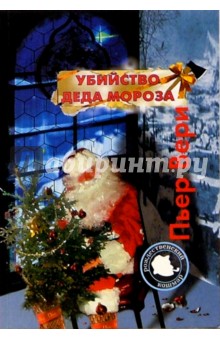 Убийство деда Мороза - Пьер Вери