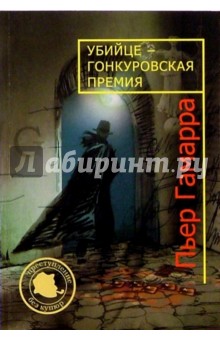 Пьер Гамарра - Убийце - Гонкуровская премия обложка книги Пьер Гамарра - Убийце - Гонкуровская премия обложка книги