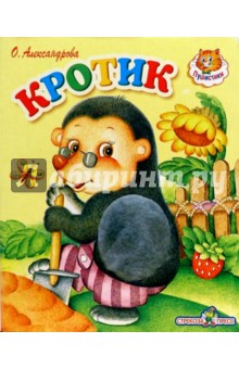 О. Александрова - Кротик обложка книги О. Александрова - Кротик обложка книги